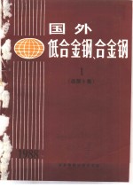 <em>国外</em>低<em>合金</em>钢、<em>合金</em>钢  1  总第5集