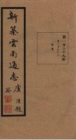 新纂云南通志  卷263