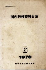 国内科技资料目录  1976  第6期