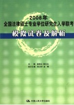 <em>2008</em><em>年</em>全国<em>法律</em>硕士专业学位研究生入学联考  模拟试卷及解析