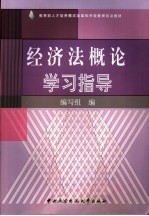 经济法概论<em>学习</em>指导