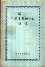 锻工生产实习教学法指导