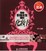 写给职场<em>女生</em>看的化妆书