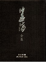 沙孟海全集  10  日记卷  2