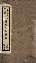书庄先生云环<em>夫人</em>结婚三十年  <em>1</em>