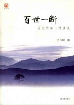 百世一断  历史的第二种读法