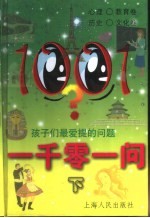 <em>一<em>千零</em></em>一问  孩子们最爱提<em>的</em>问题  下