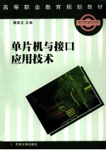 <em><em>单片</em>机</em>与接口<em><em>应用</em><em>技术</em></em>