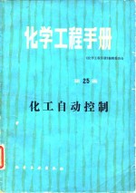 <em>化学</em>工程手册  第25篇  化工自动控制