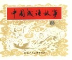 中国成语故事  23