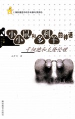 小小鼠和多利<em>羊</em>的神话  干细胞和克隆伦理
