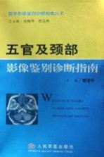 五官及颈部影像<em>鉴别</em>诊断指南