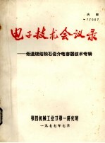 电子技术会议录  低温烧结独石瓷介电容器技术专辑