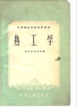 热工学
