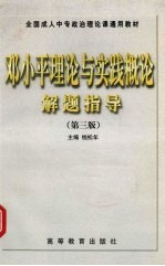 <em><em>邓小平</em><em>理论</em></em>与实践<em>概论</em>解题指导