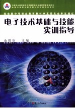 <em><em>电子</em><em>技术</em></em><em>基础</em><em>与</em><em>技能</em>实训指导