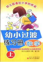 幼小<em>过渡</em>练习册·数学