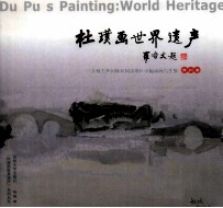 <em>杜璞</em>画世界遗产  苏州卷