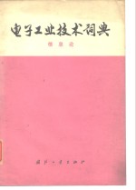 <em>电子</em>工业<em>技术</em>词典  <em>信息</em>论