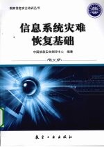 信息<em>系统</em>灾难<em>恢复</em>基础