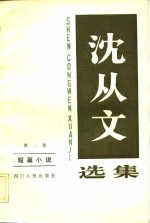 <em>沈<em>从文</em></em>选集  第2卷  短篇小说