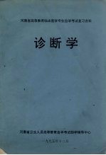 河南省高等教育临床<em>医学</em>专业自学考试复习资料  诊断学