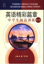英语精彩篇章中学生阅读训练  第2册