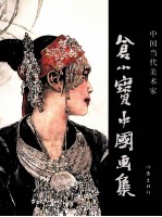 <em>仓</em>小宝中国画集