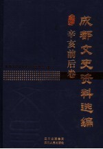 <em>成都</em><em>文史</em>资料选编  辛亥前后卷