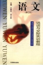 语文  说话与交际<em>实训</em><em>教程</em>