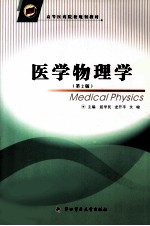 医学物理学  第2版
