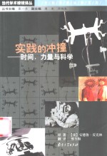 实践的冲撞  时间、力量与科学