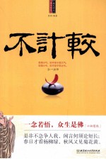 不计较  每天学点佛学<em>智慧</em>
