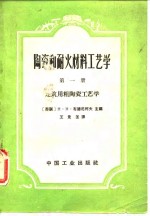 陶瓷和耐火材料工艺学  第1册  建筑用粗陶瓷工艺学