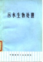 污水生物处理