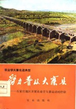 努力普及大寨  <em>石<em>家庄</em></em><em>地区</em>开展农业学大寨运动经验
