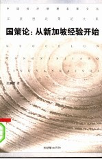 汪康懋政策<em>论</em>文集  国策<em>论</em>：从新加坡经验开始