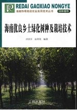 <em>海南</em>优良乡土绿化树种及栽培<em>技术</em>