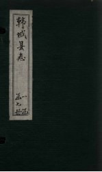 韩城县<em>续志</em>  <em>卷</em>1-5