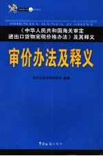 审价办法及释义  《中华人民共和国海关审定进出口货物完税价格办法》及其释义