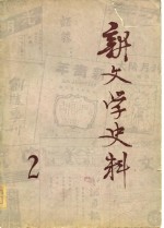 新<em>文学</em>史料  第2辑