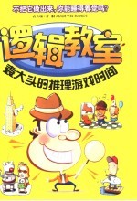 逻辑教室  袁大头的推理游戏时间