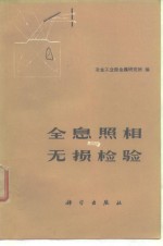 全息照相与无损检验