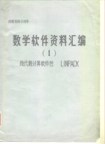 数学软件资料汇编 1 线代数计算软件包LINPA<em>C</em>K