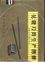 花键刀具生产<em>图册</em>