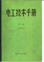 <em>电工</em><em>技术</em>手册  第<em>1</em>卷  第2篇  电气物理