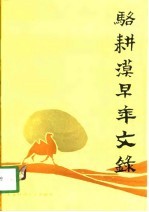 <em>骆<em>耕漠</em></em>早年文录