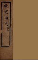 钦定<em>南</em>史  卷5-10