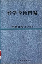 中国哲学  第25辑  经学今诠四编