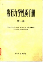 <em>岩石</em>力学性质手册
